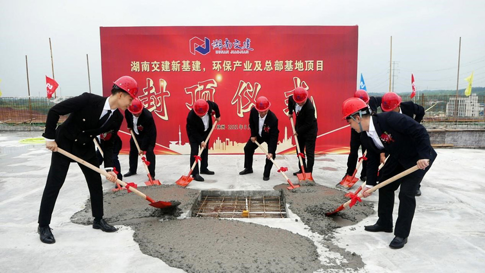 熱烈祝賀湖南交建新基建、環(huán)保產(chǎn)業(yè)及總部基地項(xiàng)目囍封金頂